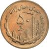 سکه 50 ریال 1365 - MS61 - جمهوری اسلامی