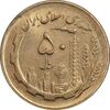 سکه 50 ریال 1365 - MS61 - جمهوری اسلامی