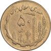 سکه 50 ریال 1365 - AU55 - جمهوری اسلامی