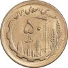 سکه 50 ریال 1366 - نوشته دریا ها فرو رفته - MS62 - جمهوری اسلامی