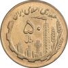 سکه 50 ریال 1367 - MS61 - جمهوری اسلامی