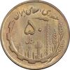 سکه 50 ریال 1367 - AU58 - جمهوری اسلامی