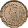 سکه 50 ریال 1368 - مس - AU55 - جمهوری اسلامی