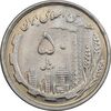 سکه 50 ریال 1368 - MS62 - جمهوری اسلامی