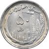 سکه 50 ریال 1370 - نوشته دریا ها برجسته - MS62 - جمهوری اسلامی