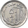 سکه 50 ریال 1370 - نوشته دریا ها برجسته - MS61 - جمهوری اسلامی
