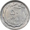 سکه 50 ریال 1370 - نوشته دریا ها برجسته - AU58 - جمهوری اسلامی