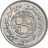 سکه 20 ریال 1360 سومین سالگرد - پرسی روی سکه پهلوی - MS62 - جمهوری اسلامی