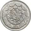 سکه 20 ریال 1360 سومین سالگرد - پرسی روی سکه پهلوی - MS62 - جمهوری اسلامی