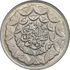 سکه 20 ریال 1360 سومین سالگرد - پرسی روی سکه پهلوی - MS61 - جمهوری اسلامی