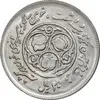 سکه 20 ریال 1360 سومین سالگرد - پرسی روی سکه پهلوی - MS61 - جمهوری اسلامی
