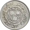 سکه 20 ریال 1360 سومین سالگرد - پرسی روی سکه پهلوی - AU58 - جمهوری اسلامی