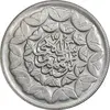 سکه 20 ریال 1360 سومین سالگرد - پرسی روی سکه پهلوی - AU58 - جمهوری اسلامی