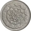 سکه 20 ریال 1360 سومین سالگرد - پرسی روی سکه پهلوی - AU55 - جمهوری اسلامی