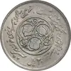سکه 20 ریال 1360 سومین سالگرد - پرسی روی سکه پهلوی - AU55 - جمهوری اسلامی