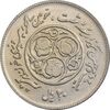 سکه 20 ریال 1360 سومین سالگرد - پرسی روی سکه پهلوی - AU50 - جمهوری اسلامی