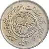 سکه 20 ریال 1360 سومین سالگرد - پرسی روی سکه پهلوی - AU50 - جمهوری اسلامی