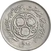سکه 20 ریال 1360 سومین سالگرد - پرسی روی سکه پهلوی - EF45 - جمهوری اسلامی