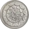 سکه 20 ریال 1360 سومین سالگرد - پرسی روی سکه پهلوی - EF45 - جمهوری اسلامی