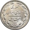 سکه 20 ریال 1367 بانکداری - MS64 - جمهوری اسلامی