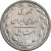 سکه 20 ریال 1367 بانکداری - AU58 - جمهوری اسلامی