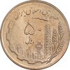 سکه 50 ریال 1359 - صفر کوچک - MS63 - جمهوری اسلامی