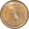 سکه 50 ریال 1360 - MS64 - جمهوری اسلامی