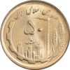سکه 50 ریال 1361 - دور جمهوری - MS63 - جمهوری اسلامی