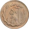 سکه 50 ریال 1362 - AU58 - جمهوری اسلامی