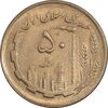 سکه 50 ریال 1362 - AU50 - جمهوری اسلامی