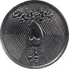 سکه 5 ریال 1370 - نمونه - MS64 - جمهوری اسلامی
