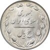 سکه 5 ریال 1365 تاریخ کوچک - MS63 - جمهوری اسلامی