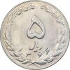 سکه 5 ریال 1366 - MS61 - جمهوری اسلامی