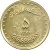 سکه 5 ریال 1374 حافظ - MS63 - جمهوری اسلامی