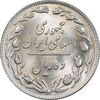 سکه 10 ریال 1359 - MS65 - جمهوری اسلامی