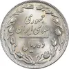 سکه 10 ریال 1359 - MS65 - جمهوری اسلامی