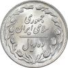 سکه 10 ریال 1359 - MS64 - جمهوری اسلامی