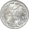 سکه 10 ریال 1359 - MS64 - جمهوری اسلامی