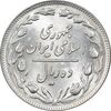 سکه 10 ریال 1359 - MS62 - جمهوری اسلامی