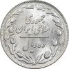 سکه 10 ریال 1359 - MS61 - جمهوری اسلامی