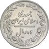 سکه 10 ریال 1359 - AU50 - جمهوری اسلامی