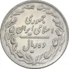 سکه 10 ریال 1359 - AU50 - جمهوری اسلامی