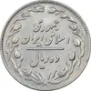 سکه 10 ریال 1361 - تاریخ بزرگ پشت باز - EF45 - جمهوری اسلامی