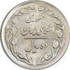سکه 10 ریال 1361 - تاریخ بزرگ پشت بسته - MS62 - جمهوری اسلامی