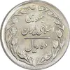 سکه 10 ریال 1361 - تاریخ بزرگ پشت بسته - MS62 - جمهوری اسلامی