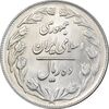 سکه 10 ریال 1361 - تاریخ بزرگ پشت بسته - MS62 - جمهوری اسلامی