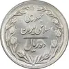سکه 10 ریال 1361 - تاریخ بزرگ پشت بسته - پرسی روی پهلوی - MS61 - جمهوری اسلامی