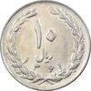 سکه 10 ریال 1361 - تاریخ متوسط - MS61 - جمهوری اسلامی