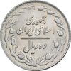 سکه 10 ریال 1362 پشت باز - EF45 - جمهوری اسلامی