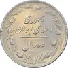 سکه 10 ریال 1367 تاریخ کوچک - EF45 - جمهوری اسلامی